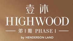 壹沐(第1期) HIGHWOOD (PHASE 1) - 九龍土瓜灣道70號 馬頭角